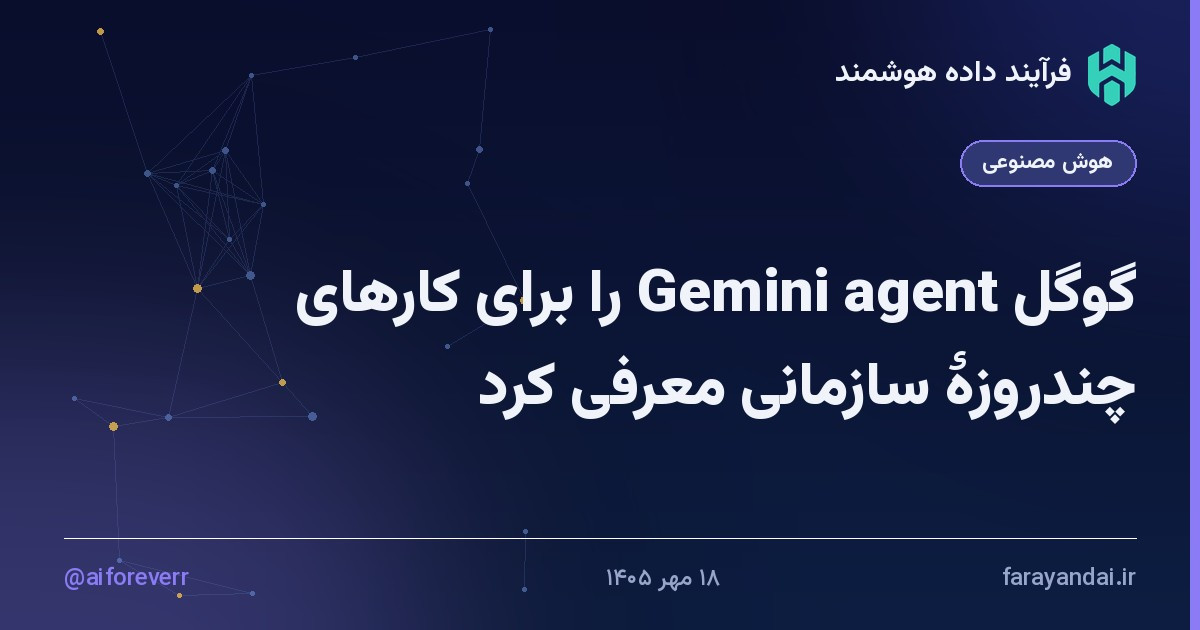 گوگل Gemini agent را برای کارهای چندروزهٔ سازمانی معرفی کرد
